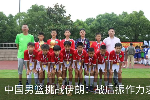 中国男篮挑战伊朗：战后振作力求铜牌 胡金秋肩负重任