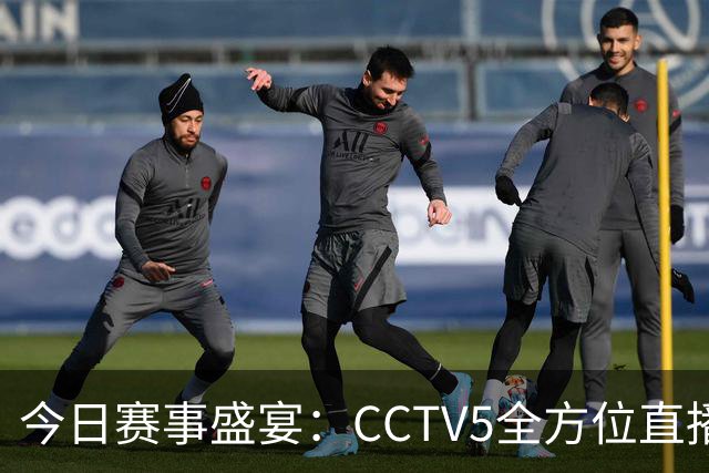 今日赛事盛宴：CCTV5全方位直播中国男篮亚运会及多项国际赛事