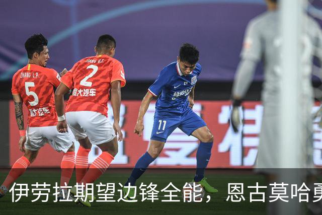伊劳拉期望边锋全能，恩古莫哈勇担重任