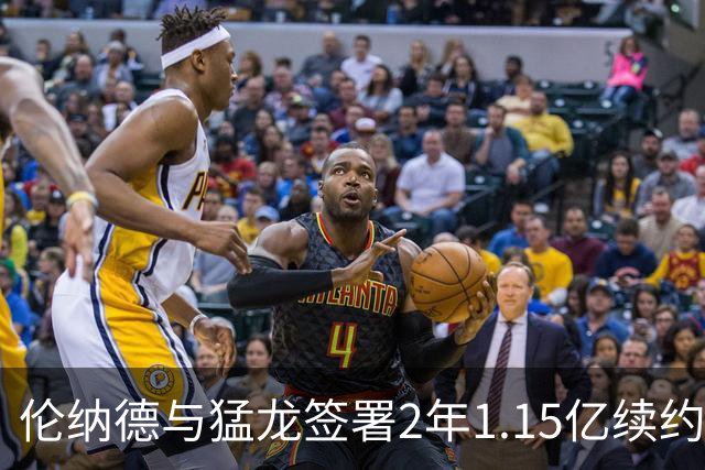 伦纳德与猛龙签署2年1.15亿续约合约 多伦多或成最后归宿