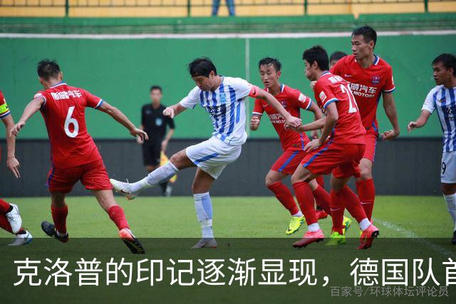 克洛普的印记逐渐显现，德国队首秀收获平局