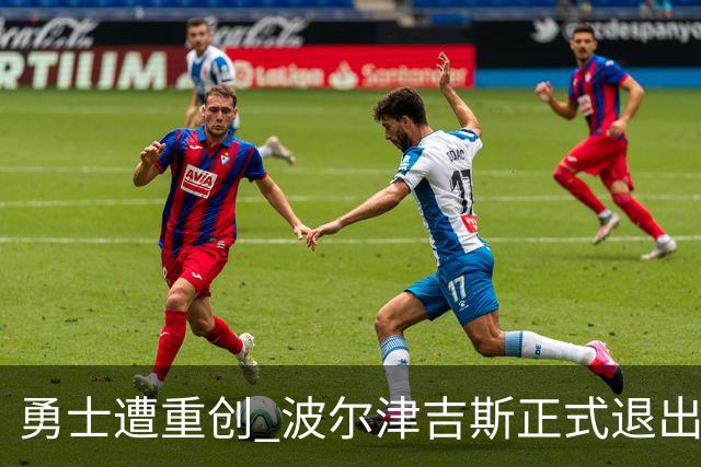 勇士遭重创 波尔津吉斯正式退出训练营