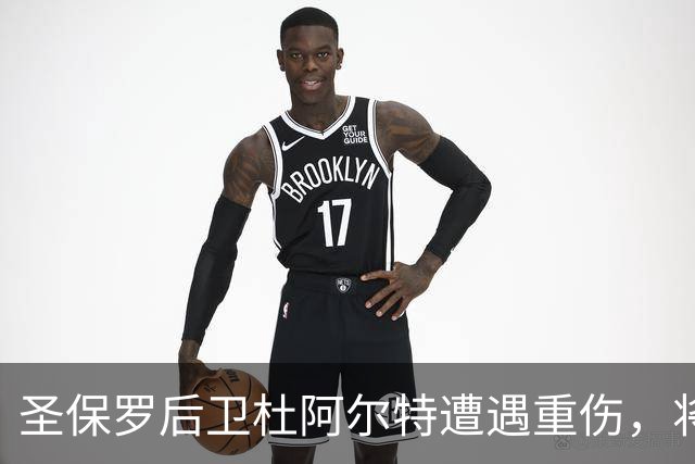 圣保罗后卫杜阿尔特遭遇重伤，将缺席整个赛季