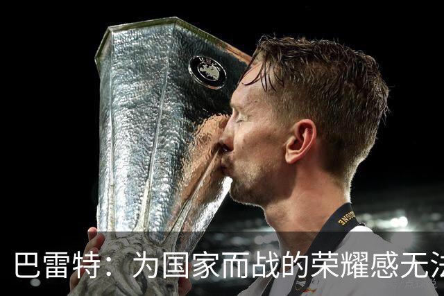 巴雷特：为国家而战的荣耀感无法替代 我对加拿大的热爱无以言表