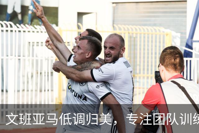 文班亚马低调归美，专注团队训练与备战