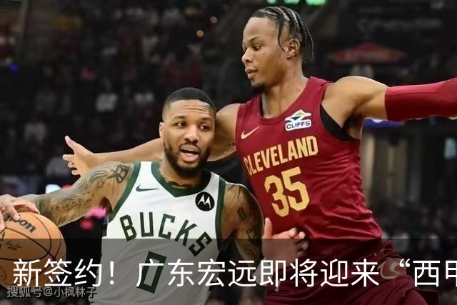 新签约！广东宏远即将迎来“西甲卢卡”博齐奇，实力解析！