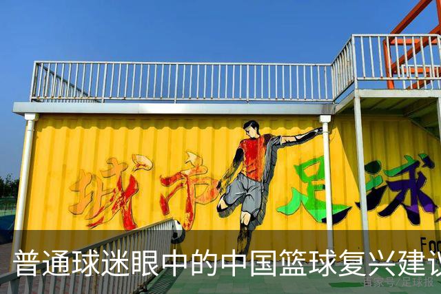 普通球迷眼中的中国篮球复兴建议