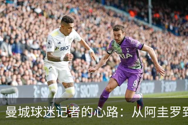 曼城球迷记者的心路：从阿圭罗到罗德里的决策风波