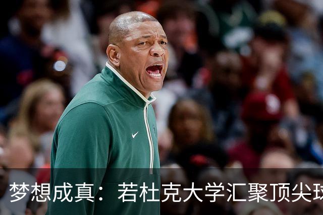 梦想成真：若杜克大学汇聚顶尖球员的震撼想象