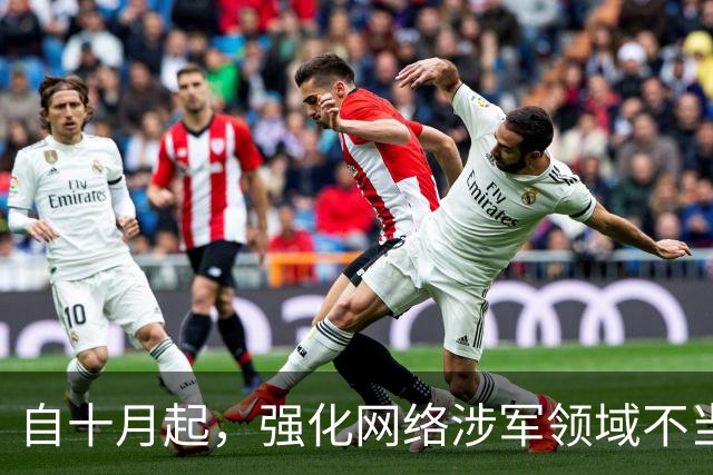 自十月起，强化网络涉军领域不当营销整治以净化舆论环境