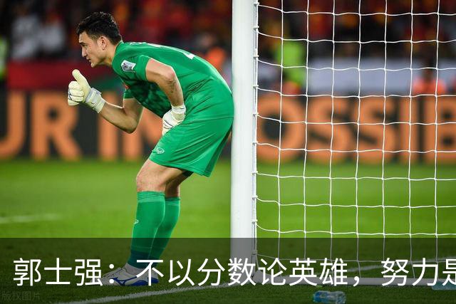 郭士强：不以分数论英雄，努力是值得肯定的；崔永熙直言意外之处