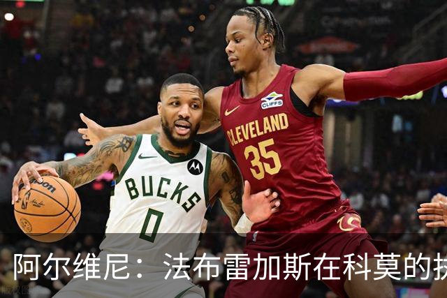 阿尔维尼：法布雷加斯在科莫的执教风格独具匠心