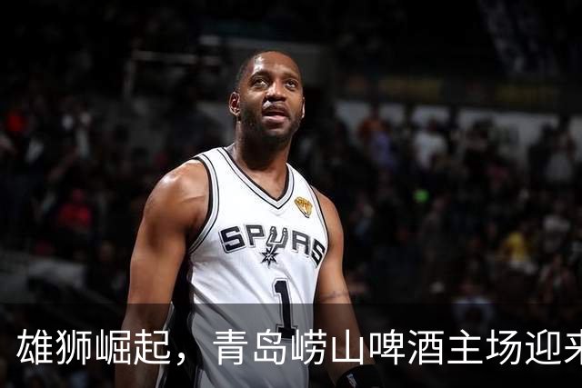 雄狮崛起，青岛崂山啤酒主场迎来首胜