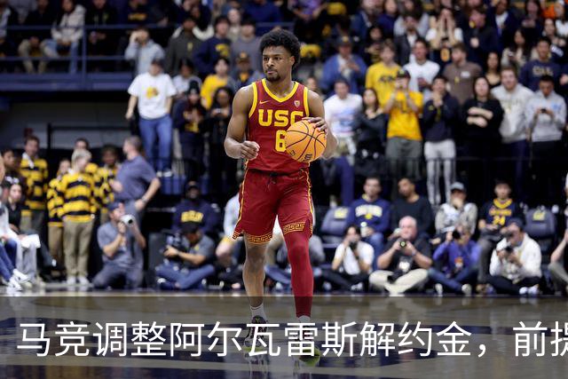 马竞调整阿尔瓦雷斯解约金，前提是：本赛季至少进20球