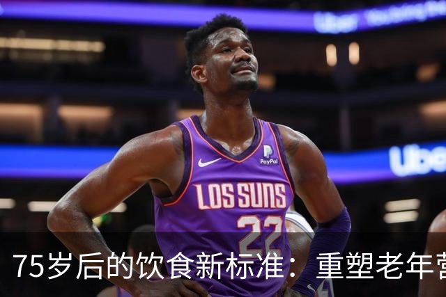 75岁后的饮食新标准：重塑老年营养理念